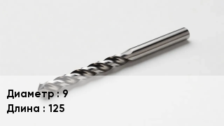 Сверло 9 L=125